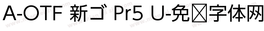 A-OTF 新ゴ Pr5 U字体转换